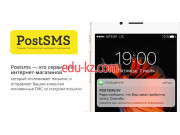 Программное обеспечение PostSMS.by - на портале biznesby.su