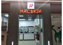 На'связи