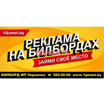 Реклама 1gomel.by - на портале biznesby.su