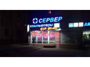 Компьютерный магазин Интернет магазин Сервер - на портале biznesby.su