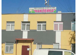 Наклейка