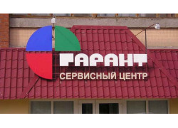 Гарант