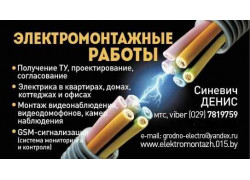 Электромонтажные работы