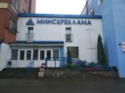 Минскреклама